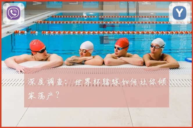 深度调查:世界杯赌球如何让你倾家荡产?