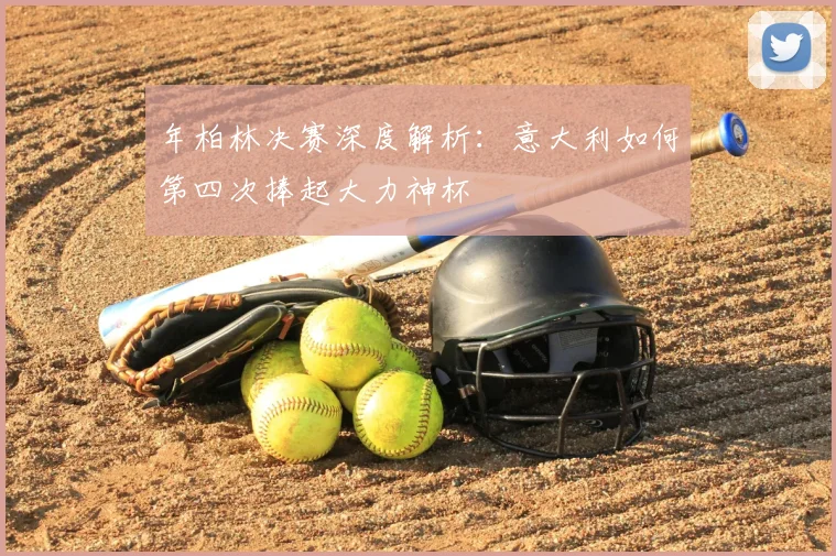 年柏林决赛深度解析：意大利如何第四次捧起大力神杯