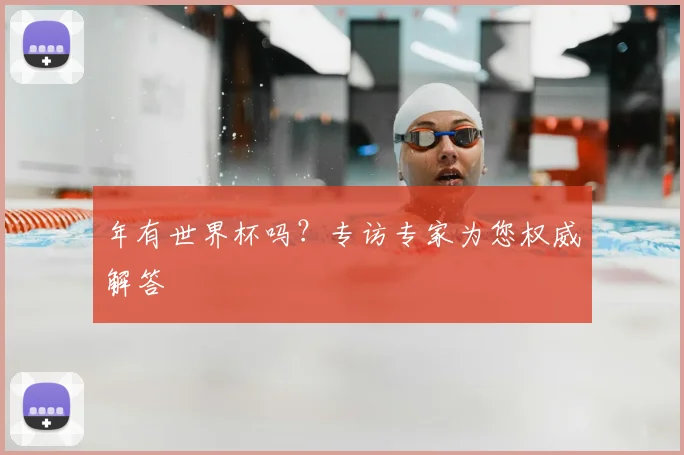 年有世界杯吗？专访专家为您权威解答