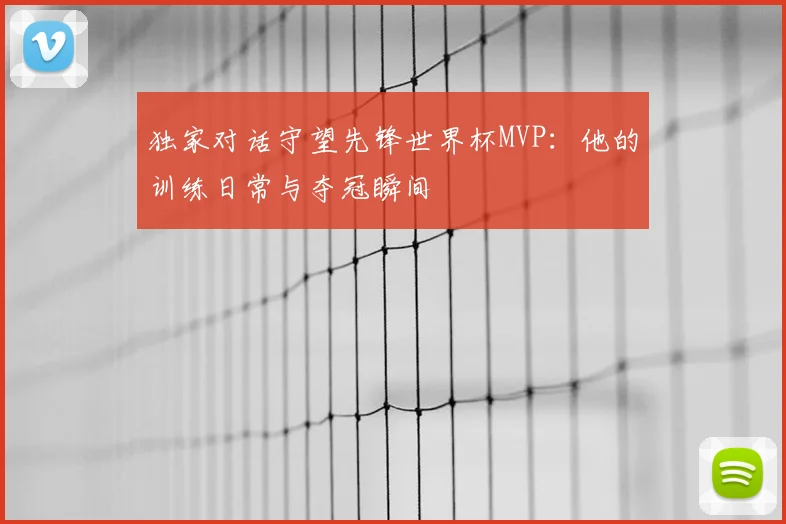 独家对话守望先锋世界杯MVP：他的训练日常与夺冠瞬间