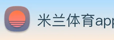 米兰体育app官网登录 Logo